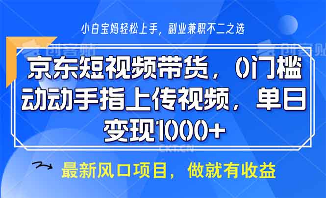 京东短视频带货,0门槛,动动手指上传视频,轻松日入1000+-吾爱云课堂