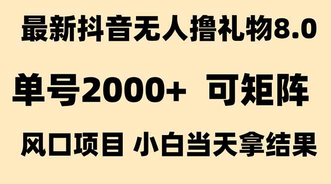 抖音无人撸礼物8.0玩法 全新风口   见效果快  全无人  单号当天产出2000+-吾爱云课堂