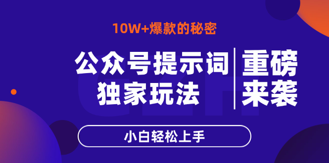 公众号提示词玩法,10W+爆文最简单快速的方法,小白轻松上手-吾爱云课堂