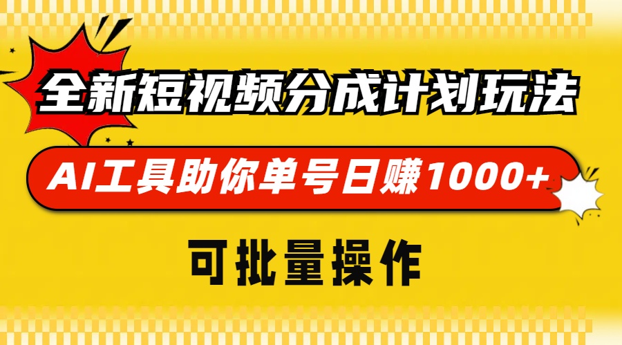 全新短视频分成计划玩法,AI 工具助你单号日赚 1000+,可批量操作-吾爱云课堂