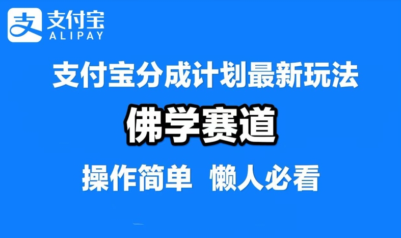 支付宝分成计划，佛学赛道，利用软件混剪，纯原创视频，每天1-2小时，保底月入过W【揭秘】-吾爱云课堂