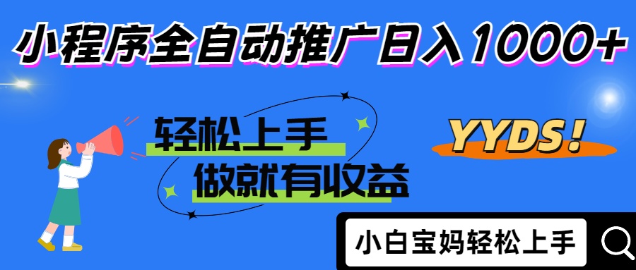 2025年最新风口,小程序自动推广,,稳定日入1000+,小白轻松上手-吾爱云课堂