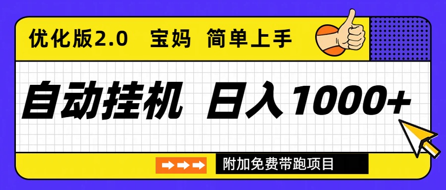 自动挂机项目长期稳定单日收益1000+ 优化版2.0-吾爱云课堂