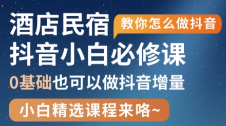姜老师·抖音本地生活酒店民宿运营-吾爱云课堂