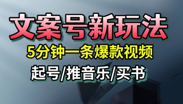 文案号新玩法,5分钟一条爆款视频,流量高,起号快,多方位变现-吾爱云课堂