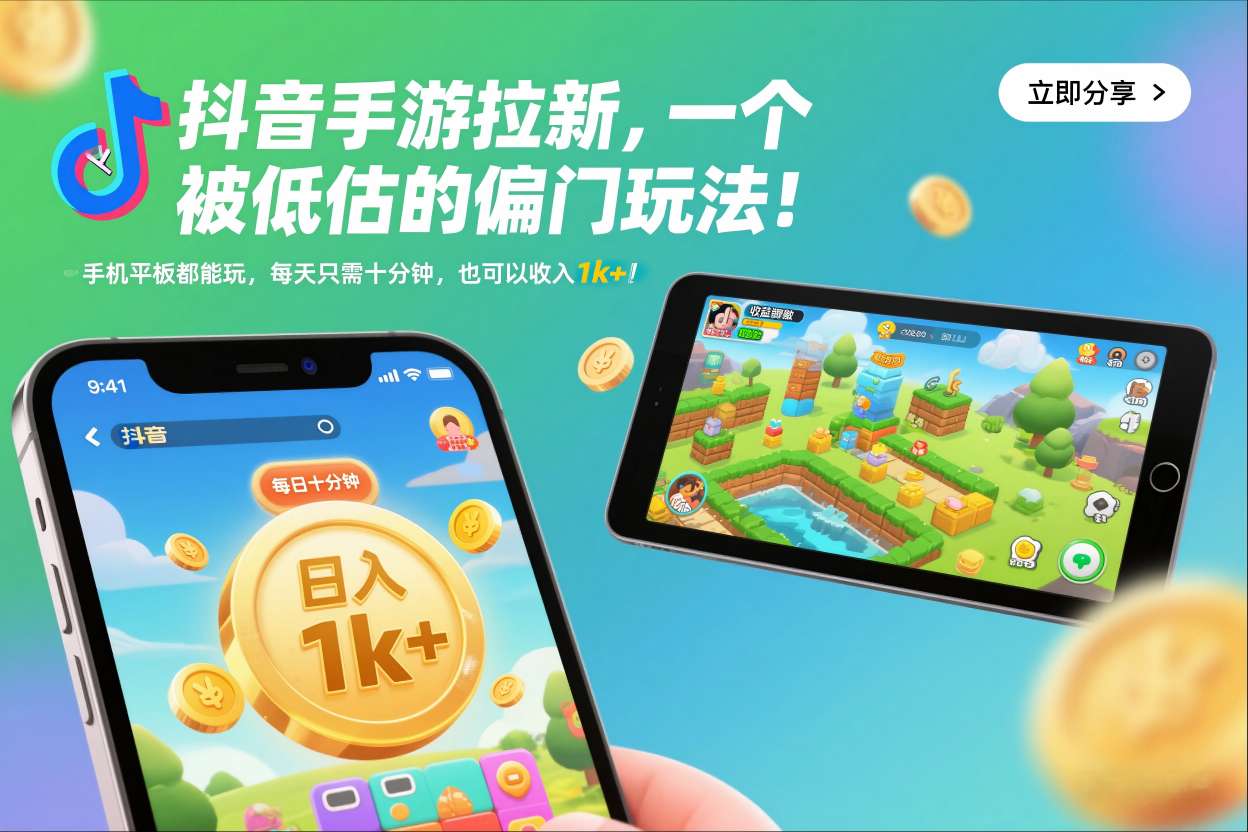 抖音手游拉新，一个被低估的偏门玩法！手机平板都能玩，每天只需十分钟，也可以收入1k+【揭秘】-吾爱云课堂