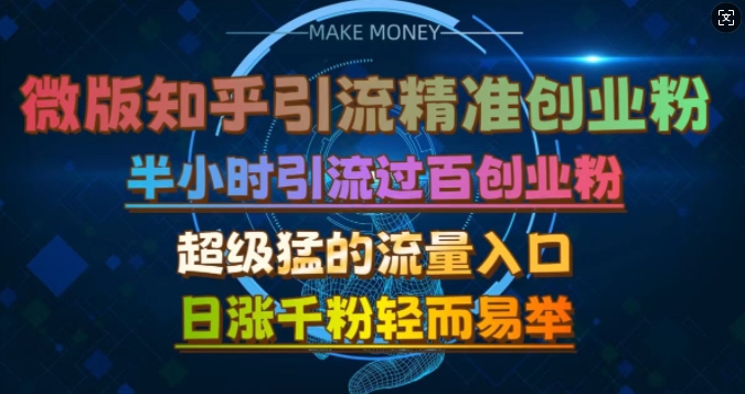 微版知乎引流创业粉,超级猛流量入口,半小时破百,日涨千粉轻而易举【揭秘】-吾爱云课堂