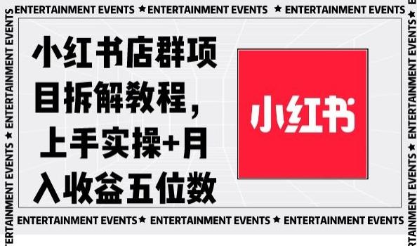 小红书店群项目拆解教程,上手实操+月入收益五位数【揭秘】-吾爱云课堂