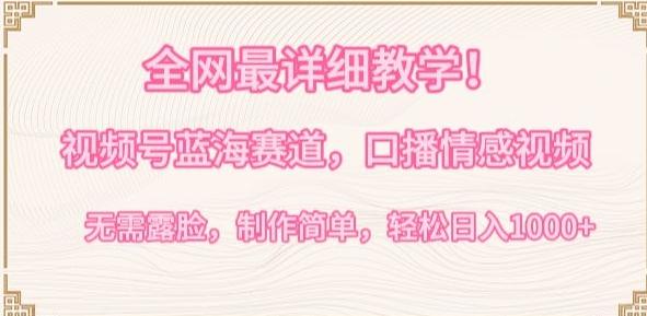 全网最详细教学,视频号蓝海赛道,口播情感视频,无需露脸,制作简单,轻松实现日入1000+【揭秘】-吾爱云课堂