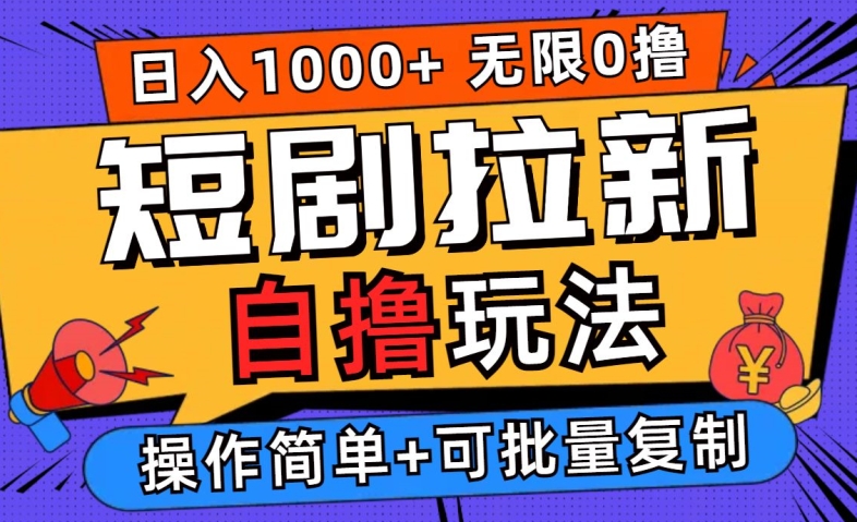 2024短剧拉新自撸玩法,无需注册登录,无限零撸,批量操作日入过千【揭秘】-吾爱云课堂
