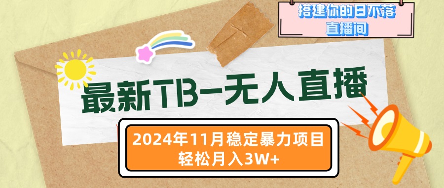 最新TB-无人直播 11月最新,打造你的日不落直播间,轻松月入3W+-吾爱云课堂