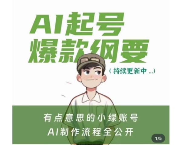 有点意思的小绿Ai起号爆款纲要(视频课),带ai基础课资料包-吾爱云课堂
