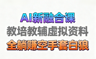 育儿教学教培新玩法,AI生成教学视频,市场大,操作简单,变现天花板非常高-吾爱云课堂