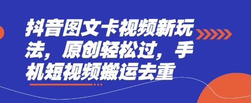 抖音图文卡视频新玩法,原创轻松过,手机短视频搬运去重-吾爱云课堂