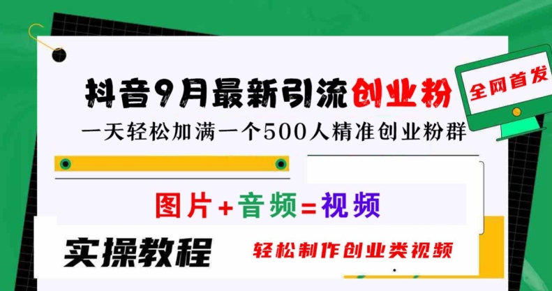 抖音9月最新引流创业粉,轻松制作创业类视频,一天轻松加满一个500人精准创业粉群【揭秘】-吾爱云课堂