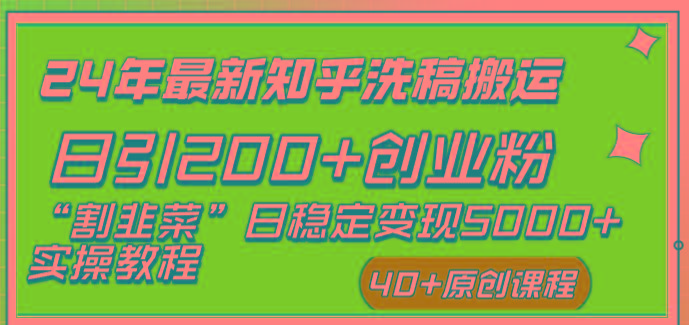 (8586期)24年最新知乎洗稿日引200+创业粉“割韭菜”日稳定变现5000+实操教程-吾爱云课堂