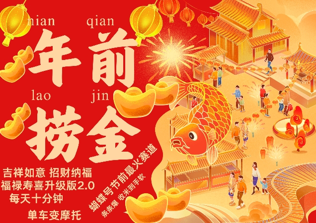 蝴蝶号年前最火赛道,吉祥如意招财纳褔福禄寿喜升级版2.0,条条爆,每天十分钟,收米到手软-吾爱云课堂