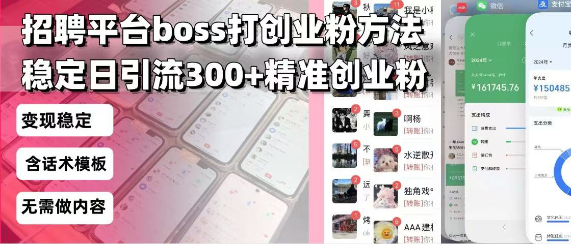 招聘平台无限引流方法,复制粘贴即可,好起号好过审,日稳定引流300+创...-吾爱云课堂