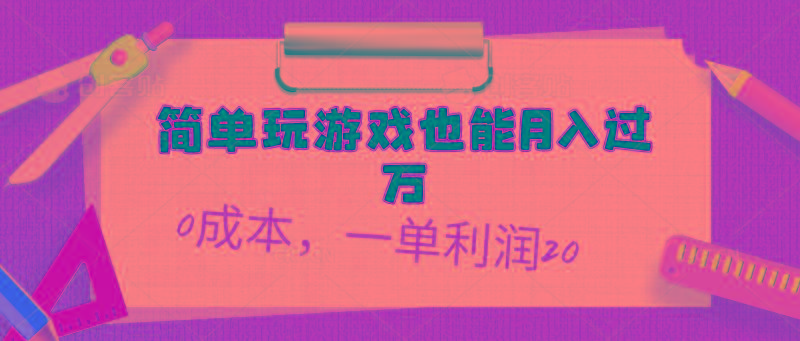 简单玩游戏也能月入过万,0成本,一单利润20(附 500G安卓游戏分类系列-吾爱云课堂