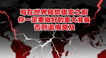 付费文章:写在世界局势骤变之前,你一定要做好的重大准备,否则追悔莫及-吾爱云课堂