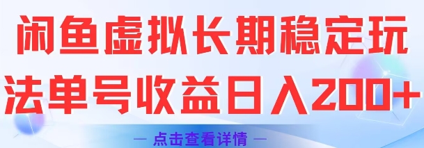 闲鱼虚拟长期稳定玩法单号收益日入2张-吾爱云课堂