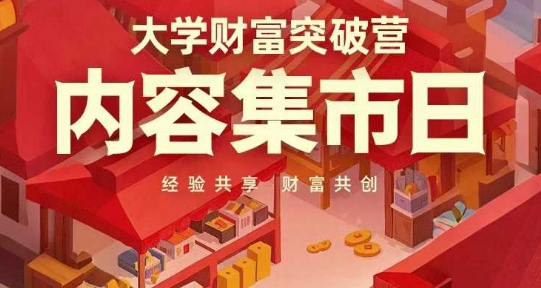 大学财富突破营,内容集市日,经验共享,财富共创-吾爱云课堂