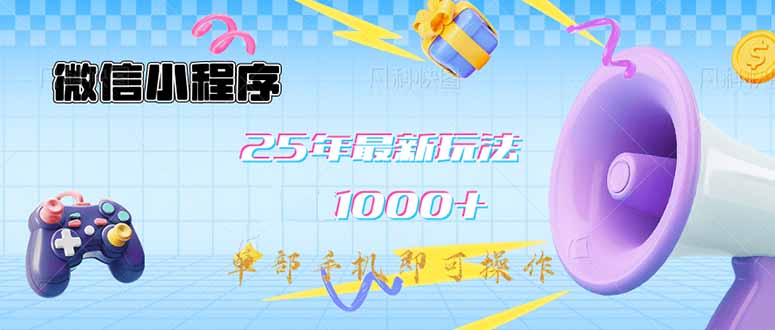 微信小程序-25年最新教学日入1000+最新玩法--单部手机即可操作,做就...-吾爱云课堂