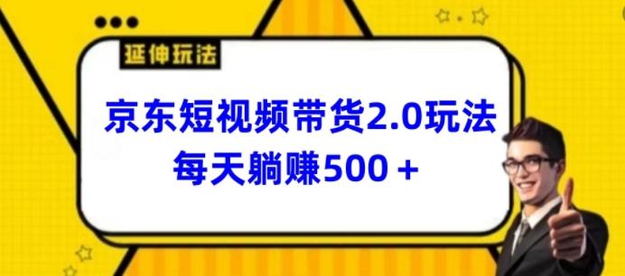 2024最新京东短视频带货2.0玩法,每天3分钟,日入500+【揭秘】-吾爱云课堂