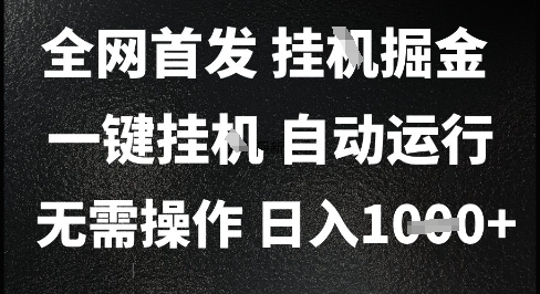 2025最新挂G暴力掘金,日入1K+解放双手,无需操作,全自动运行【揭秘】-吾爱云课堂