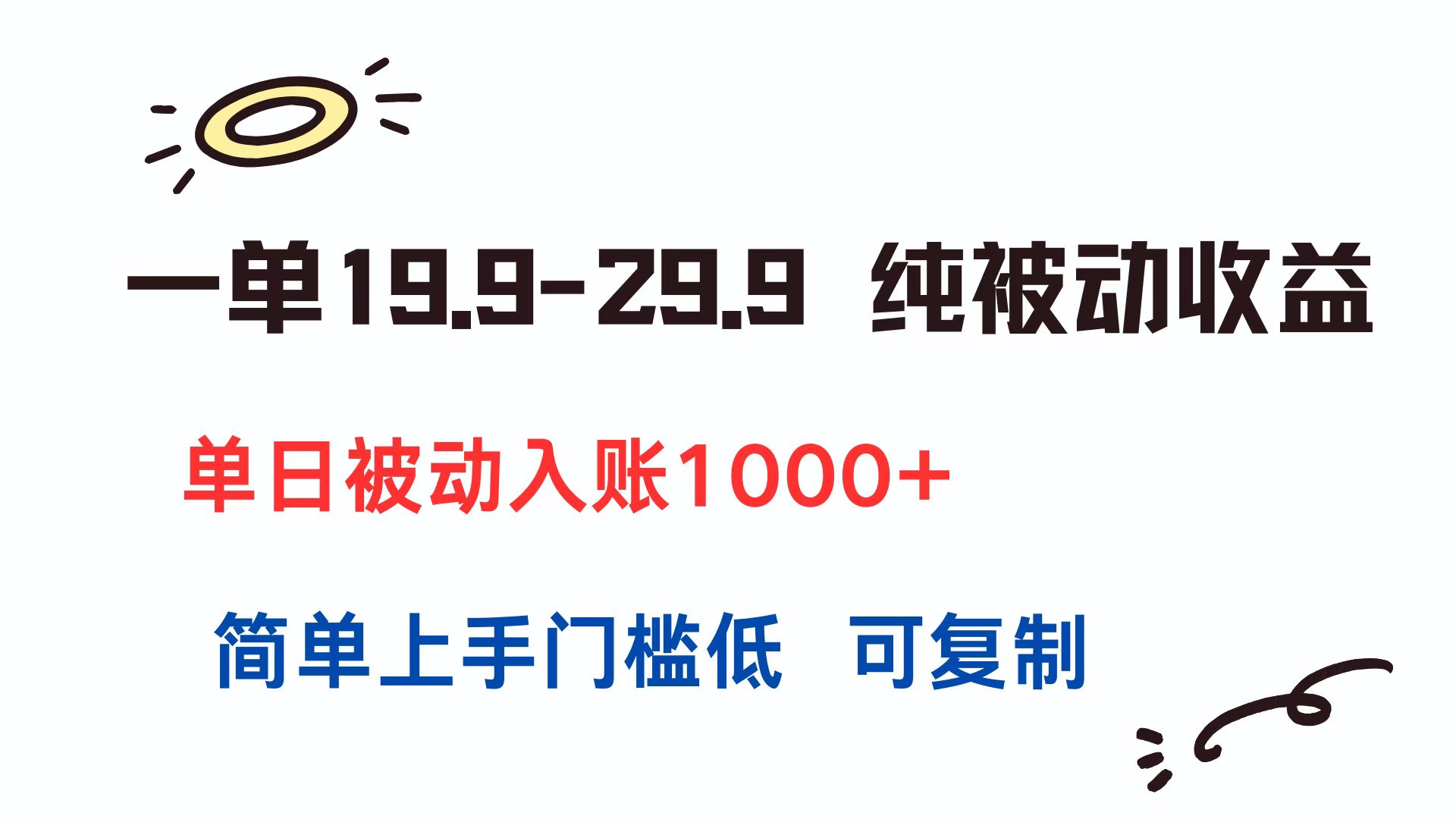 一单19.9-29.9 纯被动收益 单日被动入账1000+ 简单上手门槛低 可复制-吾爱云课堂