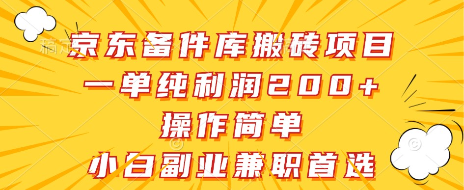 京东备件库搬砖项目,一单纯利润200+,操作简单,小白副业兼职首选-吾爱云课堂