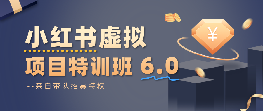 小红书虚拟项目特训班6.0 ,养号/选品/自动发货/爆款笔记(含40节视频课)-吾爱云课堂