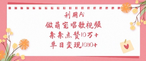 利用Ai做萌宠唱歌视频，条条点赞10W+，单日变现1k-吾爱云课堂