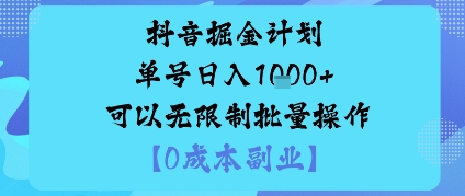 抖音掘金计划单号日入多张+可以无限制批量操作,邪修玩法-吾爱云课堂