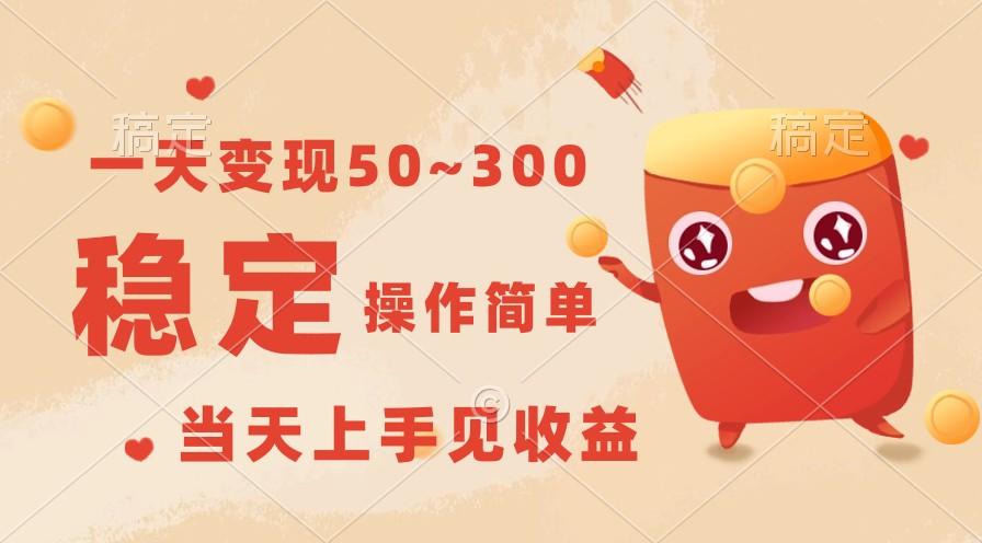 一天变现50~300,收益稳定,操作简单,当天上手见收益!-吾爱云课堂