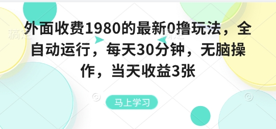 外面收费1980的最新0撸玩法，全自动挂G，每天30分钟，无脑操作，当天收益3张【揭秘】-吾爱云课堂
