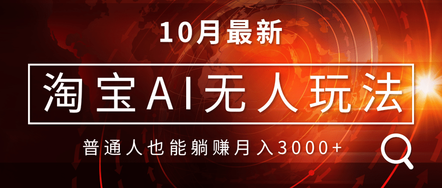淘宝AI无人直播玩法,不用出境制作素材,不违规不封号,月入30000+-吾爱云课堂