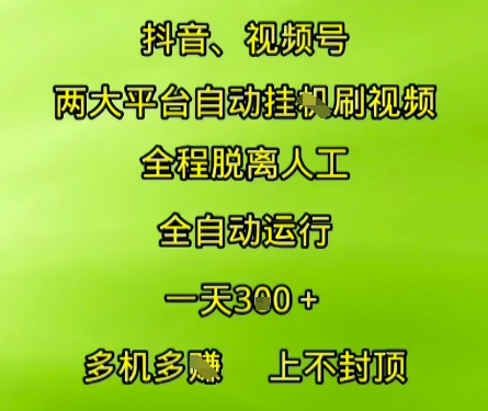 抖音视频号两大平台自动运行,全程脱离人工,自动获取收益,一天3张+,多机多挣,上不封顶【揭秘】-吾爱云课堂