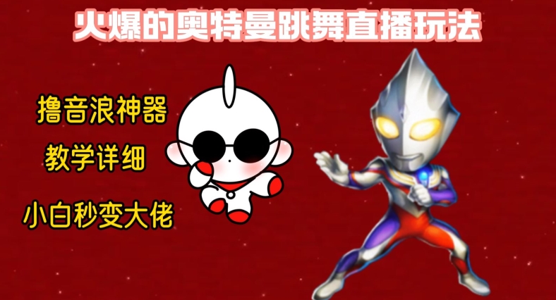 最新火爆奥特曼跳舞24小时无人直播，单场6小时撸10W音浪，小白也可操作，保姆级教学【揭秘】-吾爱云课堂