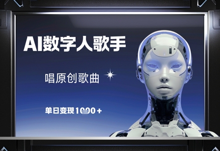 AI数字人歌手,唱原创歌曲,单日变现1k-吾爱云课堂