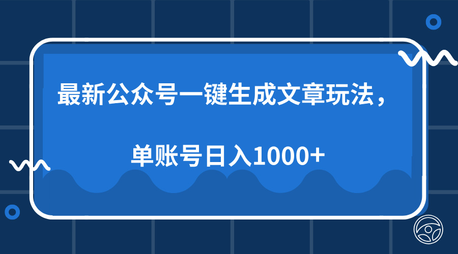 最新公众号AI一键生成文章玩法,单帐号日入1000+-吾爱云课堂