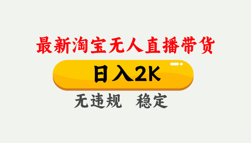 淘宝无人直播【最新】,日入2K,独家技术,无违规无封号,可矩阵,长期...-吾爱云课堂