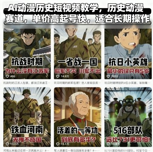 AI动漫历史短视频教学，历史动漫赛道，单价高起号快，适合长期操作-吾爱云课堂