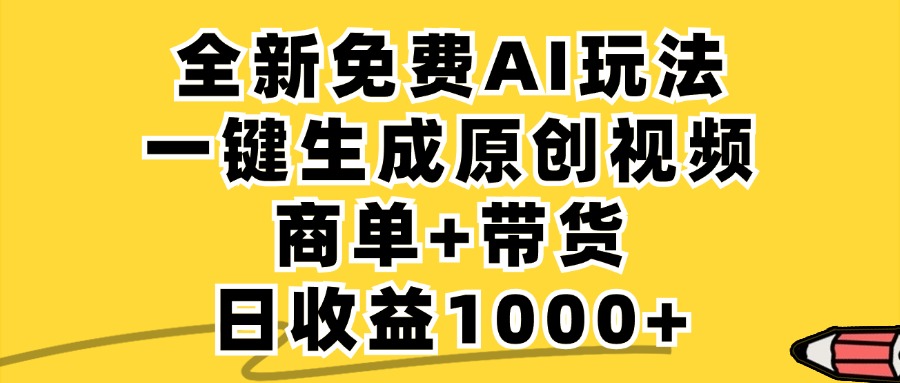 免费无限制,AI一键生成小红书原创视频,商单+带货,单账号日收益1000+-吾爱云课堂