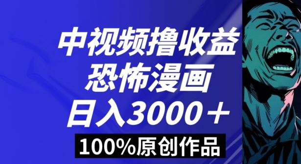 恐怖漫画中视频暴力撸收益,日入3000+,100%原创玩法,小白轻松上手多种变现方式【揭秘】-吾爱云课堂