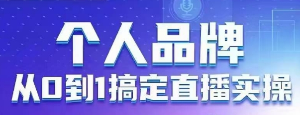 个人品牌:从0到1搞定直播实操,用直播为你的个人品牌赋能,六大实操板块,放大个人影响力-吾爱云课堂