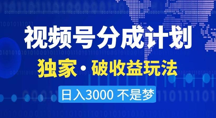 视频号分成计划,独家·破收益玩法,日入3000不是梦【揭秘】-吾爱云课堂
