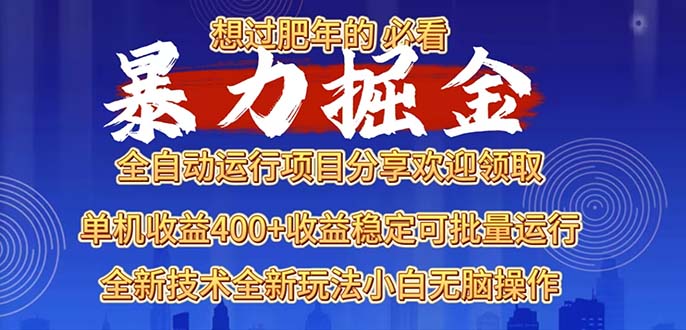 2025暴力掘金项目,想过肥年必看!-吾爱云课堂