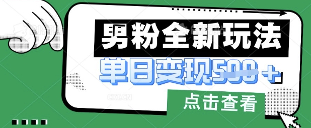 最新男粉暴力变现项目实操版教程，小白也能轻松上手，月入1w【揭秘】-吾爱云课堂