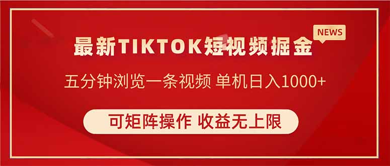 TIKTOK短视频暴力掘金 单机收益500+收益无上限 可矩阵操作 实现睡后收入-吾爱云课堂